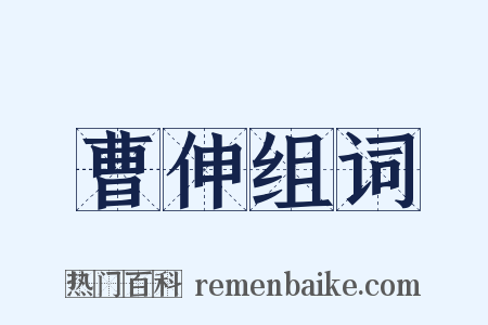 曹伸组词是什么意思的图片